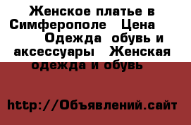Женское платье в Симферополе › Цена ­ 800 -  Одежда, обувь и аксессуары » Женская одежда и обувь   